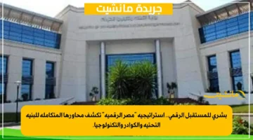 بشرى للمستقبل الرقمي.. استراتيجية مصر الرقمية تكشف محاورها المتكاملة للبنية التحتية والكوادر والتكنولوجيا. 1